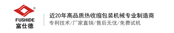 熱收縮膜包裝機，全自動熱收縮膜包裝機